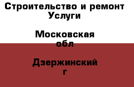 Строительство и ремонт Услуги. Московская обл.,Дзержинский г.